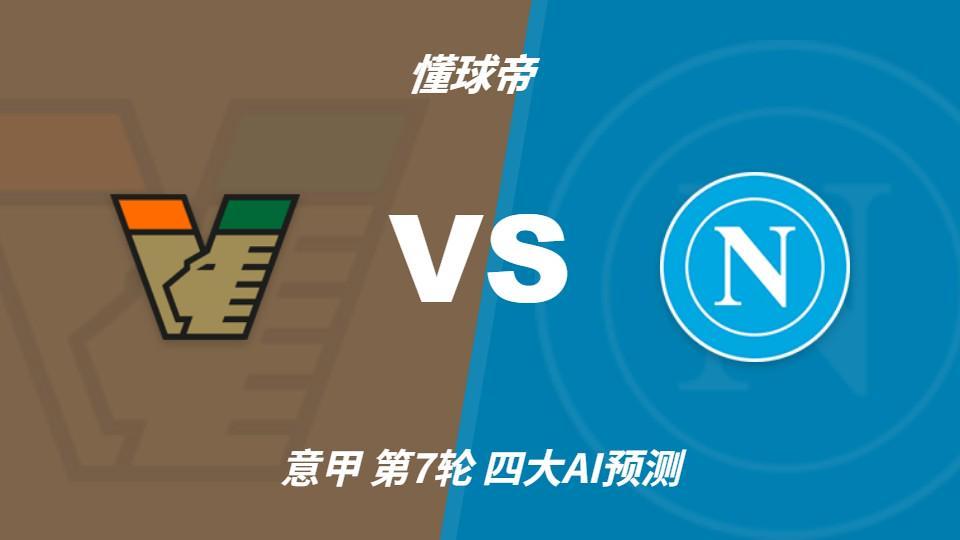 四大AI预测威尼斯vs那不勒斯：三家看好客胜，Kimi倾向平局