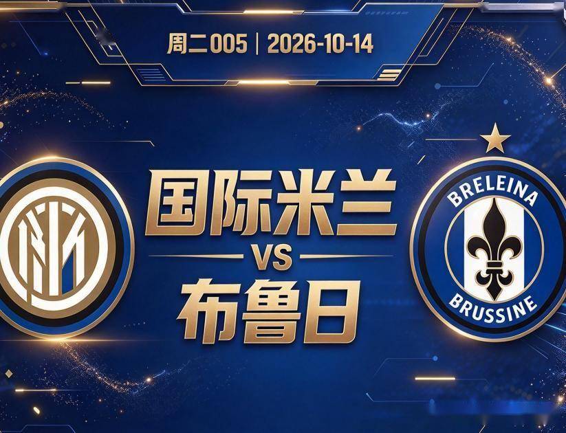 原创
            欧冠 国际米兰VS布鲁日：圣西罗的救赎之战